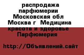 распродажа парфюмерии - Московская обл., Москва г. Медицина, красота и здоровье » Парфюмерия   